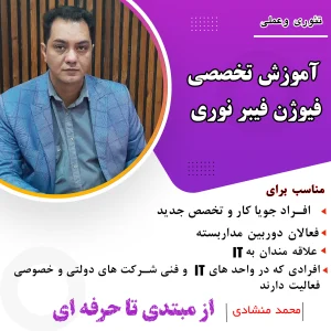کارگاه آموزشی تخصصی فیوژن فیبر نوری در یزد