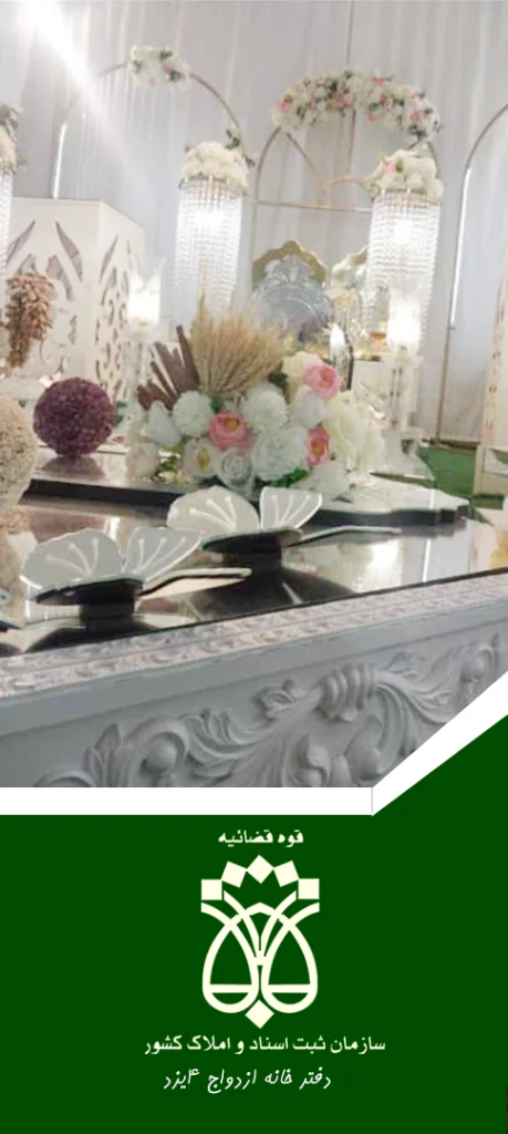 دفتر ازدواج در یزد