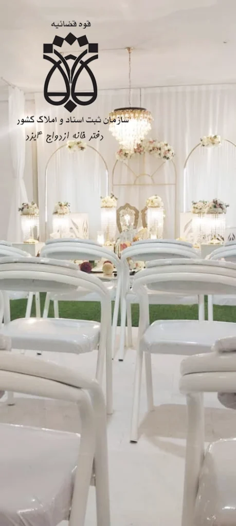 دفترخانه ازدواج در یزد