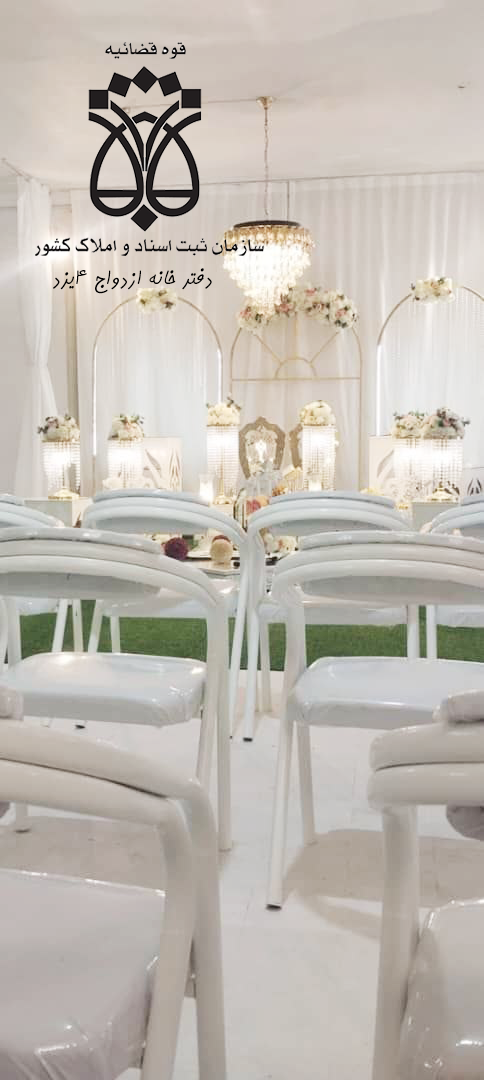 دفترخانه ازدواج در یزد