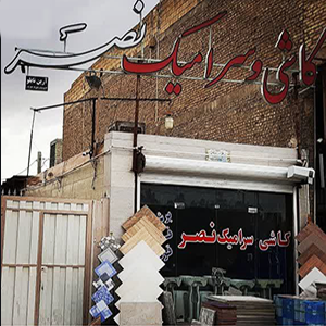 فروش کاشی و سرامیک به صورت عمده و خرده