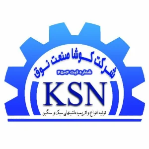 آرم شرکت کوشا صنعت نوق تولید کننده واتر پمپ